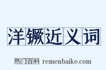 洋镢近义词是什么意思的图片
